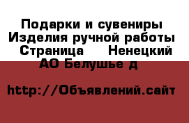 Подарки и сувениры Изделия ручной работы - Страница 4 . Ненецкий АО,Белушье д.